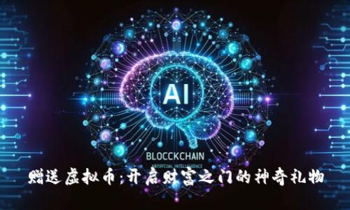 赠送虚拟币：开启财富之门的神奇礼物
