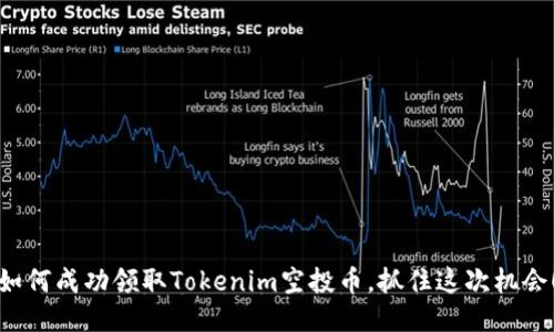 如何成功领取Tokenim空投币，抓住这次机会！