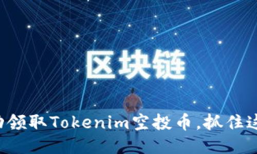 如何成功领取Tokenim空投币，抓住这次机会！