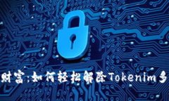 : 解锁财富：如何轻松解除Tokenim多签限制