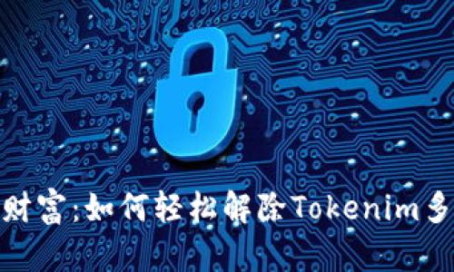 : 解锁财富：如何轻松解除Tokenim多签限制