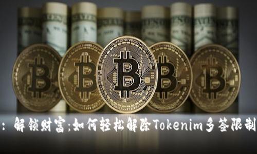 : 解锁财富：如何轻松解除Tokenim多签限制