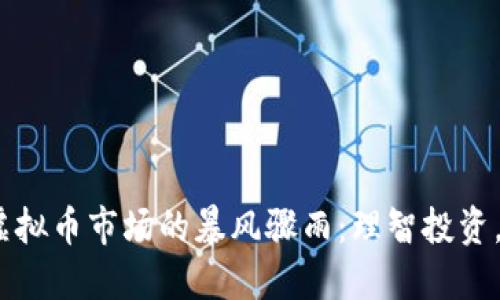 2022年虚拟币市场的暴风骤雨：理智投资，永不沉沦