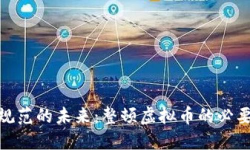 迈向更加规范的未来：整顿虚拟币的必要性与影响