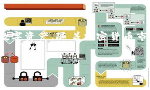 在现代数字货币的世界中，钱包是我们存储和管理各种代币和加密资产的重要工具。而Tokenim作为一种特定的钱包服务，有其独特的使用方式和查找方法。本文将从多个方面，详细介绍如何查找Tokenim钱包，包括其功能和使用场景，帮助你更好地利用这个数字资产管理工具。

什么是Tokenim钱包？

在数字货币的世界中，钱包类似于我们日常生活中的钱包，不同之处在于它不存储纸币，而是存储加密资产和代币。Tokenim钱包是一种支持多种加密货币和代币的数字钱包，旨在提供安全便捷的数字资产管理服务。

Tokenim钱包的独特之处在于，它不仅支持比特币和以太坊等主流加密货币，还允许用户添加自己感兴趣的各种代币。此外，Tokenim钱包还提供了友好的用户界面，易于新手使用，适合各种层次的数字货币用户。

查找Tokenim钱包的方法

如果你已经决定使用Tokenim钱包，接下来需要了解如何正确查找和下载此钱包。通常有以下几种方法：

h41.官方网站下载/h4

最安全和可靠的方式是从Tokenim的官方网站下载钱包。访问官方网站，通常在首页能够看到“下载”或“获取钱包”的按钮，点击后根据操作系统选择相应版本进行下载。

确保你访问的是Tokenim的官方渠道，避免通过非官方链接下载，以防下载到恶意软件。

h42.应用商店搜索/h4

如果你使用的是手机，Tokenim钱包可能在主流的应用商店中可用，例如Apple App Store或Google Play Store。在搜索框中输入“Tokenim”，找到相关的应用程序，然后进行下载和安装。

h43.社区和论坛推荐/h4

许多用户会在加密货币相关的论坛或社交媒体群组中分享他们的使用经验和钱包推荐。通过这些平台，你可以获得其他用户的推荐和反馈，进而找到Tokenim钱包。

如何安装和设置Tokenim钱包

在成功下载Tokenim钱包后，接下来你需要进行安装和设置。虽然具体步骤可能因平台而异，但一般流程是相似的：

h41. 安装应用/h4

按照下载时的指示进行安装，通常只需点击“下一步”或者“安装”按钮即可。

h42. 创建新钱包/h4

打开应用后，选择“创建新钱包”选项。系统通常会要求你设置一个强密码，该密码用于保护你的资产，因此要确保密码复杂且易于记忆。

h43. 备份与恢复/h4

Tokenim钱包会生成一个恢复种子短语，这个短语至关重要，务必妥善保存。它能够帮助你在设备丢失或更换时恢复钱包。

Tokenim钱包的功能与特点

使用Tokenim钱包有多种益处，以下是一些核心功能：

h41. 多链支持/h4

Tokenim钱包支持多种区块链和代币，使用户可以在一个平台上管理不同的数字资产。这种复杂的支持能力是它受到用户青睐的重要原因之一。

h42. 安全性高/h4

安全性是数字钱包的关键。Tokenim钱包使用多重加密和离线存储技术，确保用户的资产安全。

h43. 简单易用的界面/h4

Tokenim的用户界面设计友好，适合各种用户，只需简单的几步就能完成日常的交易操作，降低了使用的门槛。

总结

通过本篇文章，你已经了解到如何查找Tokenim钱包的不同方法，从官方网站下载、安全安装并设置钱包，以及如何利用其多元化的功能来管理你的数字资产。随着加密货币市场的发展，使用安全、便捷的钱包将为更好的资产管理提供保障。希望这些信息能帮助你更好地使用Tokenim钱包，并在数字货币的世界中游刃有余。

Tokenim钱包, 数字货币, 钱包下载/guanjianci  
轻松查找并使用Tokenim钱包，开启你的数字货币管理之旅！