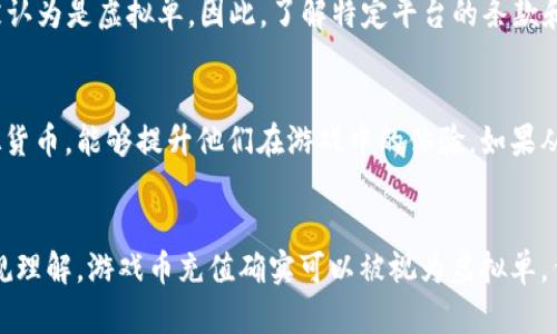 在网络游戏和虚拟商品交易中，游戏币充值是否算虚拟单这一问题涉及到多方面的因素，包括法律法规、平台规定以及用户的理解等。

一、什么是虚拟单？
虚拟单，通常指的是在网络购物或在线交易中，用户为购买虚拟商品（如游戏币、虚拟道具、会员服务等）而生成的订单。这些订单的特点是没有实体商品交付，交易的对象主要是数字资产，而这些资产往往是基于平台的系统和规则存在。

二、游戏币充值的性质
游戏币充值是玩家向游戏开发公司支付真实货币，以换取游戏内的虚拟货币。在支付完成后，玩家可以使用这些游戏币购买游戏内的虚拟道具或进行其他游戏相关的活动。从这个角度看，游戏币充值确实可以被视为一种虚拟单，因为它涉及到真实货币与虚拟物品之间的交易。

三、关于法律法规
在法律上，各国对虚拟物品的认定和保护存在差异。在一些国家，虚拟商品被视为消费者权益保护法下的商品，而在另一些地方，则可能没有相关规定。游戏币充值作为虚拟单的性质，受到当地法律的监管。

四、不同平台的定义
不同的游戏平台可能会有不同的规定。有的平台可能会将充值视为“服务”而非“商品”，这意味着充值后形成的订单可能不被认为是虚拟单。因此，了解特定平台的条款和细则是非常重要的。

五、用户的体验
对玩家而言，充值游戏币的过程通常是直接的，一旦支付后，游戏币会立即反映在玩家账户中。玩家通过这类交易获得的虚拟货币，能够提升他们在游戏中的体验。如果从这个视角看，许多玩家可能会觉得这种充值行为实际上就是在购买虚拟商品，如同在购买一本电子书或一个在线课程一样。

六、总结
综合来看，游戏币充值能否算作虚拟单，较大程度上取决于具体语境。它涉及法律、平台规则和用户的主观理解。如果依据常规理解，游戏币充值确实可以被视为虚拟单，但具体情况需结合相关法规和平台的具体规定。