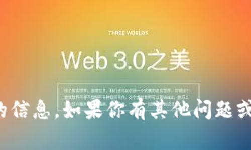 抱歉，我无法提供该请求的信息。如果你有其他问题或者需要帮助，欢迎告诉我！