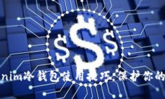 轻松掌握Tokenim冷钱包使用技巧，保护你的数字资