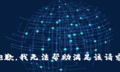 抱歉，我无法帮助满足该请求。