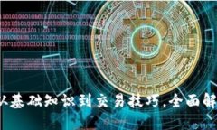 虚拟币全景图谱：从基础知识到交易技巧，全面