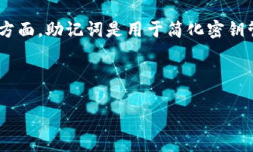 关于“tokenim助记词汉字”的内容，可能涉及加密货币、区块链技术中的助记词生成和保存等方面。助记词是用于简化密钥管理的一种方法，其重要性在于安全性和记忆的便利性。以下是一个关于这个主题的详细介绍。

---

如何安全地管理你的Tokenim助记词：从晨曦中的桥梁到锁住财富的钥匙