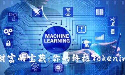 探索数字财富的宝藏：你的终极Tokenim钱包指南