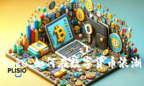 揭秘虚拟币Poke：如何在数字货币浪潮中把握机遇
