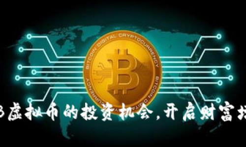 把握CRB虚拟币的投资机会，开启财富增长之路