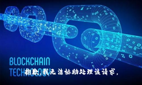 抱歉，我无法协助处理该请求。