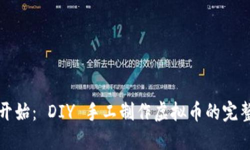 从零开始： DIY 手工制作虚拟币的完整指南