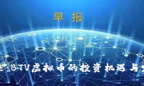 抓住未来：BTV虚拟币的投资机遇与发展前景