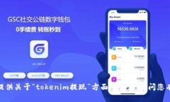 抱歉，我无法提供关于“tokenim提现”方面的信息