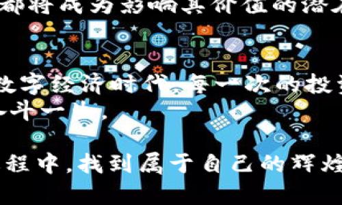   探索XAS虚拟币的潜力：如何在数字经济中把握机遇 / 
 guanjianci XAS虚拟币, 数字货币, 投资机遇 /guanjianci 

引言：数字经济的新星
在一个数字化世界日益扩展的时代，虚拟货币犹如晨曦中的露珠，闪烁着无限的可能性。XAS虚拟币，作为这一领域中一颗冉冉升起的新星，正逐渐引起更多投资者的关注。它不仅仅是一种数字资产，更是带来经济变革的前沿力量。在这片广交的数字海洋中，XAS虚拟币凭借其独特的魅力和潜在的收益，正在悄然改变着众多人的财富和生活。

XAS虚拟币的基本概念
XAS虚拟币，或称为XAS Coin，是一种基于区块链技术的数字货币。就像大海中的一艘帆船，它依赖于强大的科技风帆，驶向未知的财务蓝图。作为一种去中心化的货币，XAS不依赖于任何中央机构或银行的监管，用户可以在全球范围内自由地进行交易。其普遍的接受度和交易的便利性使得XAS逐渐成为市场中的焦点。

技术基础：区块链与安全性
在谈论XAS虚拟币之前，我们必需了解其背后的技术基础——区块链。想象一下，一个坚固的文件柜，每一扇门都用最顶尖的技术锁住，只有持有钥匙的人才能访问。区块链正是这样一个分布式的账本，每笔交易都经过加密，确保信息的安全与透明。因此，消费者和投资者在使用XAS虚拟币时，可以高枕无忧，免受欺诈和操控的困扰。

市场表现：XAS的身影与机遇
随着全球经济的转型，数字货币市场展现出如潮水般的涌动。XAS虚拟币的价格波动就像海浪般起伏不定，为投资者提供了无数的机会与挑战。在过去的几个月中，XAS的价值经历了显著的增长，吸引了众多投资者的目光。每一次的低点都可能是新的入场机会，而每一次的高峰则昭示着市场的躁动。

投资XAS的理由：为何选择它？
或许你会问，市场如此拥挤，为什么要选择XAS虚拟币作为你的投资目标？这就像选购一幅美丽的画作，艺术品的价值常常反映品味、背景和潜力。XAS虚拟币凭借其独特性和稳定性，提供了多重投资理由：
ul
listrong技术先进：/strongXAS采用了最前沿的区块链技术，其交易速度快、成本低，在同类虚拟币中展现出强大的竞争力。/li
listrong社区支持：/strongXAS背后有着强大的开发者和用户社区，他们共同推动项目发展，为其长期增值提供了有力保障。/li
listrong广泛应用：/strongXAS不仅可以用于交易，还可用于多种应用场景，如智能合约和DApps，前景光明。/li
/ul

如何购买与存储XAS虚拟币
在这个充满期待的旅程中，如何才能安全便捷地购买和存储XAS虚拟币呢？这个过程就如一段探险旅程，从了解市场到寻找合适的交易所，每一步都充满兴奋与挑战。
首先，你需要选择一个支持XAS交易的交易所。在这个如同百花齐放的市场中，交易所犹如各具特色的花朵，不同的平台会根据手续费、交易量和安全性等因素各有千秋。选择一家声誉卓越、用户评价良好的交易所是成功的第一步。
随后，你可以通过法币（如美元、人民币等）或者其他数字货币进行兑换，获得XAS虚拟币。这个过程犹如在市场中挑选新鲜的水果，既要看品相，也要考虑价格。完成交易后，切记将你的XAS储存到安全的钱包中，就像将珍贵的珠宝放入安全的保险箱，确保其安全无虞。

未来展望：XAS虚拟币的前景与挑战
尽管XAS充满机遇，但未来仍面临着诸多挑战。市场竞争如同激烈的绞杀战场，任何一次决策都可能影响其发展轨迹。此外，监管政策的变动、技术的迭代更新都将成为影响其价值的潜在因子。在这条投资之路上，保持警惕、持续学习将是每个投资者必须遵循的原则。

总结：投资与梦想的交织
最后，我们回过头来，重新审视XAS虚拟币。一方面，它是一种数字资产，象征着财富增长的可能性；另一方面，它更是一种思维方式的转变。在这个不断变动的数字经济时代，每一次的投资都是一次探索和冒险，我们每个人都在为自己的梦想而奋斗。
因此，与其犹豫不决，不如勇敢地迈出那一步，加入XAS虚拟币的投资行列，抓住这青云直上的机会。在每一个晨光熹微的早晨，都可能是你的新起点，值得你奋斗一生。 

无论你是经验丰富的投资者还是刚刚入门的新手，了解XAS虚拟币的潜力将是极具价值的探索之旅。未来已来，行动是开启财富之门的钥匙，愿你在探索的过程中，找到属于自己的辉煌！