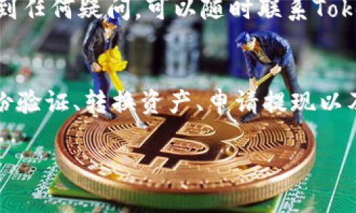 要将Tokenim（一个加密货币交易平台）上的资金提现人民币到银行卡，您需要遵循一系列步骤。以下是一个详尽的指南，帮助您了解整个过程：

### 第一步：注册并登录Tokenim账户
首先，如果您尚未在Tokenim注册账户，请访问其官方网站，完成注册流程。注册时，请确保使用一个安全且易于记住的密码。注册成功后，使用您的账户信息登录。

### 第二步：完成身份验证
在提现之前，您可能需要完成身份验证。这通常要求您提供个人信息和身份证明，例如身份证或护照。根据Tokenim的政策，这一步骤是必须的，以确保资金的安全和合法性。

### 第三步：将数字资产转换为人民币
在Tokenim平台上，您需要将您的加密货币资产（如比特币、以太坊等）转换为人民币。这通常可以通过交易所的市场功能完成。
找到您想要卖出的加密货币，并查看当前的市场价格。选择“卖出”选项，输入您希望出售的数量，并确认交易。完成交易后，您的账户余额将显示为人民币。

### 第四步：进行提现请求
在您的账户中，寻找提现或资金转出选项。选择提现人民币，输入您希望转出的金额。
在此步骤中，系统可能会要求您输入银行卡信息，包括银行名称、卡号、持卡人姓名以及其他相关信息。确保信息准确无误，以避免转账失败。

### 第五步：确认提现并等待处理
提交提现申请后，请查看提现请求的状态。一般来说，Tokenim会在一定时间内处理您的申请。处理时间可能会因为交易量和工作时间而有所不同。
一旦您的申请获得批准，资金通常会在几个工作日内到账。您可以在您的银行账户中查看是否收到了这笔款项。

### 第六步：注意事项
在进行任何提现之前，确保您知道可能会收取的费用。不同的交易平台和银行可能会针对提款交易收取手续费。
此外，务必关注市场动态和您的交易记录，确保每一笔交易的安全与合法性。如果您在操作过程中遇到任何疑问，可以随时联系Tokenim的客户支持。

### 结论
将Tokenim上的资金提现到银行卡的过程并不复杂，但需要您仔细遵循每一步的指引。通过注册、身份验证、转换资产、申请提现以及等待处理，您可以顺利将资金提现为人民币。始终保持警惕，并确保您的账户安全，以保护您的资产。

希望以上信息对您有所帮助！如果您有其他问题或需要进一步的帮助，随时欢迎咨询。