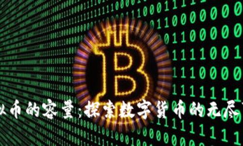 虚拟币的容量：探索数字货币的无尽可能