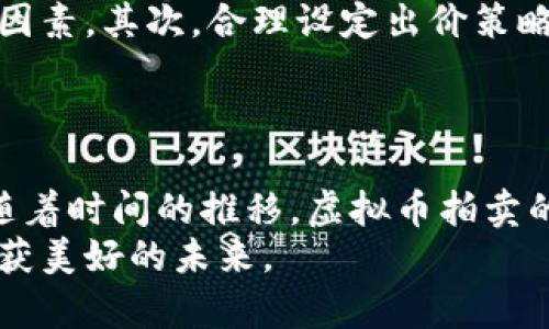 baoti掌握虚拟币拍卖：开启你的数字财富之旅/baoti  
虚拟币, 拍卖, 财富/guanjianci  

引言：虚拟币的崛起与拍卖的魅力  
在晨曦中，仿佛能够感受到数字时代的脉动与机遇。虚拟币，曾是科技爱好者的游戏，现已成为全球投资者瞩目的焦点。从比特币的诞生到以太坊的迅速崛起，虚拟货币像潮水般席卷而来，将传统金融体系带入了全新的领域。而在这个领域中，拍卖作为一种新兴的交易方式，正以其特有的魅力吸引着越来越多的人。无论你是新手还是经验丰富的投资者，虚拟币拍卖都是一次不可错过的财富旅程。  

虚拟币拍卖的发展历程  
回顾虚拟币拍卖的发展历程，不禁让人想起那些初期的实验。2014年，一些首次拍卖的虚拟币项目如雨后春笋般涌现。其中，纳斯达克上市公司通过拍卖形式卖出比特币，标志着这一交易方式的合法性和潜在价值。渐渐地，越来越多的人开始关注这个新兴的拍卖市场，探索虚拟币的新价值。在经历了市场的波动与洗礼后，虚拟币拍卖已经从一个小众活动发展成为大众投资的重要方式。  

虚拟币拍卖的运作机制  
理解虚拟币拍卖的运作机制，就如同架起了一座通往财富的桥梁。在拍卖中，卖家将其持有的虚拟币放在拍卖平台进行交易，而买家则通过出价逐步争夺这些虚拟资产。拍卖的形式可以是公开竞价，或是封闭式竞标，最终由出价最高者获得心仪的虚拟币。  
例如，当你在一个阳光明媚的下午浏览拍卖网站时，发现一枚稀有的比特币正以数万美元的价格被拍卖。你需要做的就是根据拍卖的规则，谨慎评估价格，并下手出价。这个过程既富有刺激性，又考验你的判断力。  

如何参与虚拟币拍卖  
参与虚拟币拍卖，就像参加一次精心策划的舞会。首先，你需要选择一个信誉良好的拍卖平台，这就像是选定了一座壮丽的舞厅。接下来，你需要注册账号，进行身份验证，就如同为舞会准备服装，确保自己在场合中合适且受欢迎。  
在这一切准备就绪后，你就可以开始浏览正在进行的拍卖项目。此时，建议你提前设定一个预算，这既是对自己财富的负责，也是理智投资的体现。在拍卖过程中，保持理智，避免冲动出价，就像在舞会中寻找合适的伴侣，耐心与选择同样重要。  

虚拟币拍卖的潜在风险  
然而，每一桩看似美好的交易背后，潜藏的风险也是不容小觑的。尽管虚拟币拍卖带来了投资的机遇，但市场的波动性巨大，仿佛海浪中的小舟，随时可能被吞没。在投资前，务必做好功课，充分了解拍卖品的价值，以及市场的动态。  
同时，参与拍卖时，不要轻易相信平台的宣传，浏览论坛和社区获取真实的用户反馈和经验分享，这是了解市场运作的另一条重要途径。同时，不要因短期获利而盲目跟风，要理智、冷静地制定投资计划，才能在虚拟币拍卖市场立于不败之地。  

虚拟币拍卖成功的策略  
在虚拟币拍卖中，拥有一套行之有效的策略，将给你带来巨大的竞争优势。首先是调研。深入分析拍卖品的历史数据，包括价格走势、市场需求以及相关消息，这些都是影响你决策的重要因素。其次，合理设定出价策略。例如，可以采用逐步加价的方式，这样可以降低被高价拍走的风险，也能更好地控制自己的预算。  
此外，建立人际网络也是成功的关键。与其他拍卖参与者、行业专家建立联系，分享见解和经验，不仅能够提高你的投资技巧，也可能在关键时刻为你提供有价值的信息。  

结语：财富的未来在于虚拟币拍卖  
在这个数字化的时代，虚拟币拍卖犹如一扇新的窗户，向我们展示了财富新机遇。通过参与拍卖，我们不仅能够持有和交易数字资产，更能在这个快速变化的市场中探索无尽的可能性。随着时间的推移，虚拟币拍卖的前景将更加广阔。无论你是一位怀揣梦想的投资者，还是只是一位好奇的观众，抓住这个机遇，你的财富之旅将会开启新的篇章。  
无论前方的道路如何曲折，只要我们保持信心，勇敢前行，就一定能够在虚拟币拍卖这个舞台上找到属于自己的那份财富。让我们共同开启这段激动人心的旅程，不断探索，勇于尝试，收获美好的未来。  