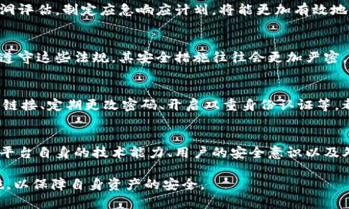 讨论关于Tokenim平台的安全性及其是否可能被盗，需要从多个角度分析，包括网络安全、用户行为、平台本身的技术措施等。以下是一些可能的影响因素：

1. 网络安全漏洞
任何在线平台都面临网络攻击的风险，Tokenim也不例外。黑客可能利用平台的安全漏洞发起攻击，比如SQL注入、DDoS攻击等。这些攻击可以导致用户数据泄露或资产被窃取。

2. 用户账户安全
除了平台自身的安全性外，用户的账户安全同样重要。用户如果使用简单的密码或在多个平台上使用相同的密码，容易成为黑客攻击的目标。此外，社交工程攻击（如钓鱼邮件）也可能导致用户的账户被盗。

3. 人工智能和技术监测
越来越多的平台开始运用人工智能技术进行安全检测和监测，这可以有效识别异常活动和潜在的安全风险。Tokenim若能有效利用这些技术，将大大降低被盗的可能性。

4. 亚美风险管理
平台自身的风险管理策略也发挥着至关重要的作用。如果Tokenim定期进行安全审计、漏洞评估，制定应急响应计划，将能更加有效地应对安全威胁。

5. 法律与合规性
根据所在国家和地区的法律，Tokenim平台需要遵守相应的安全法规。如果平台能够严格遵守这些法规，其安全措施往往会更加严密，从而降低被盗的风险。

6. 用户教育与意识提高
平台能够通过教育用户提高安全意识，帮助他们识别潜在的安全威胁，如不随意点击可疑链接、定期更改密码、开启双重身份认证等，都会降低账户被盗的风险。

总结
虽然没有任何平台能够保证绝对安全，Tokenim平台能否被盗取取决于多方面因素，包括平台自身的技术能力、用户的安全意识以及外部环境的变化。用户应该保持警惕，采取必要的安全防护措施，以降低个人资产的风险。 

总的来说，用户应当保持警惕，定期了解Tokenim等平台的安全动态，采取积极的安全措施，以保障自身资产的安全。