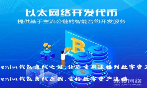 解密Tokenim钱包离线之谜：让您重新连接到数字资产的世界

探秘Tokenim钱包离线原因，重拾数字资产连接