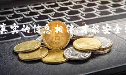 باحتی揭开虚假虚拟币的真相，保护你的投资安全！/باحت  
虚拟货币, 投资安全, 诈骗/guanjianci  

序幕：在数字货币的迷雾中行走  
在这个数字化的时代，虚拟货币犹如晨雾中的老桥，隐秘而经常令人迷惑。随着比特币、以太坊等知名虚拟货币的崛起，越来越多的投资者投身于这一波潮流。然而，虚假虚拟币的出现如黑夜中的幽灵，时刻准备着吞噬那些未曾警觉的投资者。今天，我们将深入探讨这一现象，帮助你在这条充满风险的道路上保护自己的投资安全。  

虚假虚拟币：金钱的诱惑与陷阱  
当你在寻找理想的投资机会时，虚拟货币以其快速升值的特性仿佛是一个无底洞，吸引着大批投资者的关注。可是在这片辉煌的表面下，隐藏着许多诱人的陷阱。虚假虚拟币，通常以低成本进入市场，向投资者承诺超高的回报率，许多人因此落入了投资骗局。  
这些虚假的货币可能会打着“革命性技术”或“区块链优势”的幌子，试图获得投资者的信任。实际上，它们就像一场绝妙的魔术表演，表面华丽，背地却可能毫无价值。只有通过深入的市场分析和足够的警惕，才能识别出这些虚假的面具。

如何识别虚假虚拟币？  
在购买任何虚拟货币前，你需要进行详尽的调查。就像在幽暗的巷道中行走，一步错便可能跌入深渊。以下是一些关键点，帮助你识别虚假虚拟币：  
ul  
    listrong项目透明度：/strong检查项目的官网是否提供详尽的信息，如白皮书、团队成员背景等。透明的项目信息能让你更清晰地了解此货币的真实意图。/li  
    listrong社区支持：/strong查看其社交媒体和社区反馈，真实的项目通常有活跃的用户群体。虚假项目的社交媒体往往冷冷清清，充斥着无效信息。/li  
    listrong投资回报：/strong如果一个项目承诺的回报率远高于市场平均水平，务必保持高度警惕；“快钱”往往伴随着“快损失”。/li  
/ul  

真实案例分析：从天堂跌入地狱  
让我们看看一个真实的案例，某虚假虚拟币项目以极低的价格吸引了大量投资者，许多人看到它的价格在短短几周内翻倍，纷纷投入资金。然而，当更多的人加入时，这个“金字塔”迅速崩溃，最终投资者们发现自己所持有的币一文不值，与此同时，项目方早已携款潜逃。  
这个故事在虚拟货币的历史上并不鲜见。无论是如何夺人眼球的宣传，都无法掩盖其潜在的诈骗本质。这是无数投资者的教训，让我们在未来的投资中更加谨慎。   

维护你的投资安全  
在了解和识别虚假虚拟币的过程中，保护自己才是重中之重。首先，建立一个详细的投资计划，制定风险承受能力，在此基础上选择适合的项目。其次，定期审视自己的投资组合，及时调整，以应对不断变化的市场态势。最后，建立良好的信息获取渠道，关注行业动态和专家评论，以便在第一时间捕捉到潜在的隐患。  

结语：智慧与警惕共舞  
在这个光怪陆离的虚拟货币市场，只有智慧与警惕同行，才能让我们在错综复杂的环境中稳步前行。像在晨雾中的老桥上行走，时刻保持清醒的头脑，与真实的信息相伴，才能安全到达彼岸。让我们共同努力，揭开虚假虚拟币的面具，守护每一个辛苦得来的投资，创造更加安全的数字财富未来。  

无论是晨曦初露，还是黄昏渐进，保护个人财产的智慧永远不会过时。让我们携手并肩，勇敢面对，让未来的虚拟货币市场变得更加透明、健康。