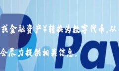 Tokenim 是一个区块链相关的概念，通常与代币化（