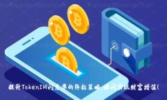 提升TokenIM闪兑率的终极策略：瞬间实现财富增值