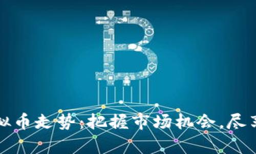 双十二虚拟币走势：把握市场机会，尽享财富增长