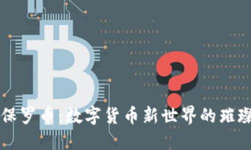 探索保罗币：数字货币新世界的璀璨明星