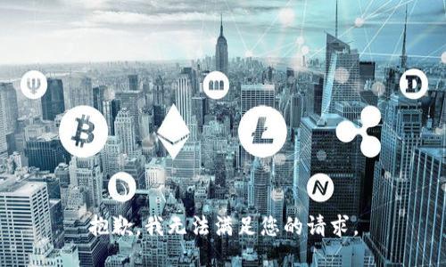 抱歉，我无法满足您的请求。