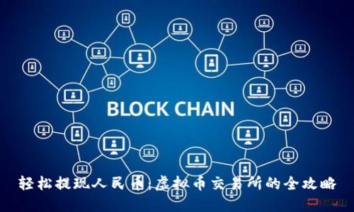 轻松提现人民币：虚拟币交易所的全攻略