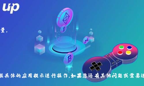 要为Tokenim钱包增加能量，您可以按照以下步骤进行操作。Tokenim钱包通常用于管理和交易各种数字资产，并提供一定的能量或费用支持以完成交易。具体增加能量的方法可能因具体钱包应用的设计而有所不同。以下是一些常见的方法，您可以参考：

### 1. 购买能量

许多数字钱包允许用户通过购买Token（代币）来增加能量。您可以在钱包内进行以下操作：

访问钱包界面
登录到您的Tokenim钱包，确保您使用的是正确的账户信息。

导航至购买选项
在钱包首页或设置中，寻找“购买能量”或“充值”选项，通常它们会被明确标识。

选择购买方式
许多钱包允许您通过多种方式进行购买，例如使用信用卡、借记卡或其他加密货币。选择您最方便的支付方式。

确认交易
输入您想要购买的能量数量，并确认交易。在确认之前，检查所有费用和汇率信息。

### 2. 参与活动

有时，Tokenim钱包会推出一些活动，通过参与这些活动，用户可以获得能量奖励。

关注公告和活动
保持对Tokenim钱包的公告关注，包括社交媒体和邮件通讯，了解是否有新的活动或促销。

参与活动
根据活动要求，完成相关的任务。例如，您可能需要邀请朋友使用该钱包，或在社交媒体上分享有关Tokenim的内容。

### 3. 转账和交易

通过进行交易，您也可以为钱包增加能量。例如，有些钱包会通过完成交易来提供能量奖励。

进行交易
适时进行转账或交易，确保这些交易能够带来额外的能量奖励。

查看奖励
交易完成后，检查钱包内能量的变化，确认您的交易是否获得了相关的能量奖励。

### 4. 增加持有的代币数量

许多钱包的能量与用户持有的代币数量直接相关。

增加代币持有量
考虑在交易所购买更多的Token，并将其转入您的Tokenim钱包。持有更多代币通常会增加您的能量。

确认持有的代币数量
登录到Tokenim钱包，确认您的代币余额和相应的能量变化。

### 总结

通过以上几种方式，您可以为Tokenim钱包增加能量。不同的钱包可能会有不同的方法，确保您根据具体的应用提示进行操作。如果您还有其他问题或需要进一步的帮助，建议查阅Tokenim的官方文档或联系客服支持。