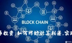 揭秘虚拟币投资：如何巧妙计算利差，实现财富