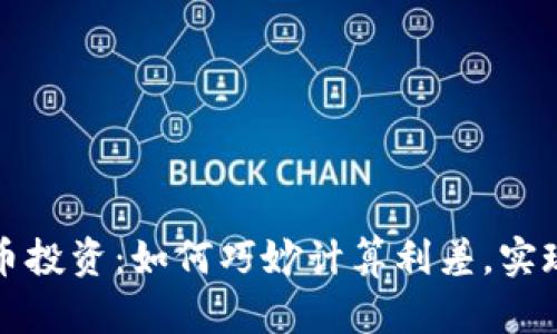 揭秘虚拟币投资：如何巧妙计算利差，实现财富倍增