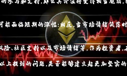 在讨论Tokenim代币及其价值问题之前，我们需要理解加密货币和代币的基本概念。Tokenim代币作为一种数字资产，其价值并不只是由市场供需决定，还包含了许多其他复杂的因素。以下将从多个角度分析Tokenim代币为什么没有价值的原因。

市场需求的缺乏
Tokenim代币的价值在很大程度上取决于市场对其的需求。如果没有足够的用户或投资者对Tokenim的关注，代币的交易量会非常低，直接导致其价格持续下跌。例如，如果只有少数人参与交易，甚至没有人愿意购买Tokenim，那么其市场价格将无法维持。

缺乏实际应用
许多成功的代币有着明确的应用场景，例如用于支付、智能合约或其他实用项目。相对而言，Tokenim如果未能建立起实际应用，无法让用户在日常生活中感受到其价值，就会导致投资者对其信心下降，逐渐对其失去兴趣。

技术问题
Tokenim的技术架构或安全性若存在漏洞，也可能导致投资者对该代币失去信心。比如，若其平台频繁出现宕机、钱包安全性差等问题，那么用户在使用时可能会遭受资产损失，这也会反过来影响代币的市场价值。

市场竞争激烈
在当今的加密货币市场中，竞争异常激烈。数以千计的代币如雨后春笋般涌现，强劲的竞争对手可能迅速吸引用户的注意和投资。如若Tokenim无法突出自身特点，或在服务和产品上无法迎合用户需求，那么其发展前景将十分渺茫。

运营团队的能力
代币项目的运营团队是其成功的关键因素之一。如果Tokenim的开发团队缺乏经验或能力，无法有效推广代币或建立合作关系，那么它就难以实现持续增长。团队成员的专业性、市场营销能力以及与其他项目的联动性等，都是影响Tokenim价值的重要因素。

法律与合规风险
加密货币领域不断变化的法律环境也可能影响Tokenim的价值。例如，某些国家可能会对代币项目实施严格的监管政策，或干脆禁止某些代币的使用。如果Tokenim在某些地区面临法律障碍，势必会让投资者对其价值产生疑虑。

社区活动与参与度
代币的价值在一定程度上也依赖于其社区的活跃程度。如果Tokenim背后没有强大的用户社区，缺乏用户的参与和支持，那么其价值将变得相当脆弱。社区活动不仅可以推动产品的传播，还能促进用户之间的讨论和交流，从而形成良好的口碑和信任。

市场情绪与心理因素
市场的情绪和心理因素往往会影响投资者的决策。当市场整体向好时，即使某个代币的基础不够扎实，也可能面临短期的涨幅；相反，当市场情绪低落时，即使是有潜力的代币也可能遭受抛售。这种情况下，Tokenim的价值很容易受到波动，甚至可能归零。

总结
Tokenim代币价值的缺失是多因素交织的结果，包括市场需求、实际应用、技术问题、竞争、团队能力、法律风险、社区支持以及市场情绪等。作为投资者，在面对Tokenim或其他任何代币时，了解其背后的潜在风险是非常重要的。

在任何投资中，都必须保持冷静并理智分析，切勿盲目跟风。Tokenim的前景是否光明，取决于它如何解决以上提到的问题，是否能够建立起更加坚实的基础才能获得长足的发展。