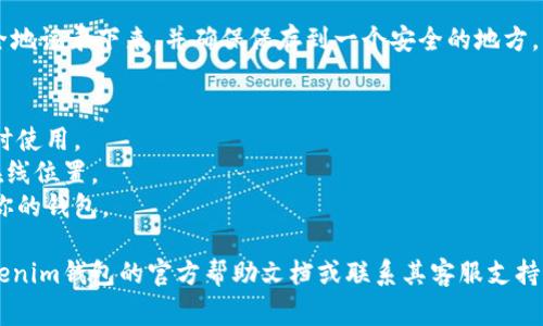 助记词是保护密码资产的重要信息，通常在创建加密钱包时生成。要查看Tokenim钱包的助记词，请按照以下步骤进行：

### 1. 打开Tokenim钱包
确保你能够访问Tokenim钱包的应用程序或网站，并且已经登录到你的账户。

### 2. 查看安全设置
在钱包界面，通常会有一个“安全”或者“账户设置”的选项。点击这个选项以进入安全设置页面。

### 3. 生成或查看助记词
在安全设置中，可能会有一个“助记词”或者“恢复助记词”的选项。如果你之前创建了钱包并保存了助记词，应该能够在这部分找到。

### 4. 验证身份
为了确保安全，系统可能会要求你进行身份验证，例如输入密码或进行其他形式的身份确认。

### 5. 记录并安全保存
一旦你能够查看到助记词，请务必将其安全地记录下来，并确保保存到一个安全的地方，不要与他人分享。

### 6. 注意事项
- 助记词是唯一的，确保在需要恢复钱包时使用。
- 不要将助记词存储在易被他人访问的在线位置。
- 如果你忘记了助记词，可能会无法恢复你的钱包。

如果在这过程中有任何问题，建议查阅Tokenim钱包的官方帮助文档或联系其客服支持。