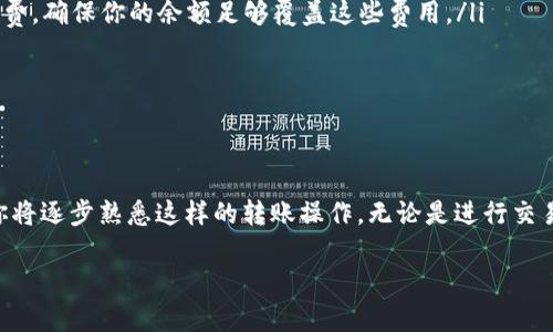 将 Tokenim 转移到币安（Binance）的过程其实是一个相对简单的过程。以下是详细步骤与说明，帮助你了解如何将 Tokenim 转移到币安的账户中。

第一步：创建或登录 Binance 账户

如果你还没有币安账户，首先需要前往币安官网（www.binance.com）注册一个账户。注册过程需要提供邮箱或手机号，并设置一个强密码。完成注册后，记得进行身份验证，以确保账户的安全。如果你已有账户，直接登录即可。

第二步：获取 Tokenim 的钱包地址

在币安平台中，找到 Tokenim 对应的充值地址。具体步骤如下：
ul
    li登录你的币安账户，进入“钱包”页面。/li
    li选择“充值”选项，并在列表中找到 Tokenim（如果币安已经支持该代币）。/li
    li点击 Tokenim 板块，系统会生成一个专属的充值地址。请确保复制正确的地址，避免因地址错误导致的资产损失。/li
/ul

第三步：选择转账方式

你需要确认你持有的 Tokenim 是在哪个钱包或交易所中。如果你的 Tokenim 存放在其他钱包（如 MetaMask 或 Trust Wallet），请打开该钱包，并准备进行转账。如果你的 Tokenim 在其他交易所中，则需要登录相应的交易所账户。

第四步：进行转账操作

现在，你需要将 Tokenim 从你的钱包或交易所转到币安。以下是不同场景下的操作说明：

ul
    li如果你在加密钱包中持有 Tokenim：
        ul
            li打开你的钱包，选择 Tokenim，找到转账或发送选项。/li
            li粘贴之前复制的币安充值地址，并输入想要转账的金额。/li
            li确认转账信息无误，然后点击确认或发送操作。此时，Tokenim 将被发送到币安。/li
        /ul
    /li
    
    li如果你在其他交易所中持有 Tokenim：
        ul
            li登录该交易所，找到 Tokenim。/li
            li选择“提现”选项，粘贴币安的充值地址，并输入转账金额。/li
            li确认信息无误，然后提交提现请求。/li
        /ul
    /li
/ul

第五步：查看转账状态

转账请求发出后，你可以在币安账户的“资金记录”中查看充值状态。通常，转账需要一定的时间，视交易网络的繁忙程度而定。请耐心等待，直到交易完成。

第六步：确认到账

一旦 Tokenim 到达你在币安的账户，你会在钱包页面看到相应的增加。如果长时间未到账，请检查你的交易记录，确认转账信息是否正确，或者联系币安的客服获取帮助。

注意事项

在进行 Tokenim 转账时，有几个要点需要特别注意：

ul
    li确保你选择了正确的网络和地址。如果 Tokenim 支持多种链，确认你使用的地址是币安支持的相应链。/li
    li转账金额要考虑到手续费。在 Wallet 或交易所进行转账时，通常会收取一定的网络手续费，确保你的余额足够覆盖这些费用。/li
    li建议首次转账时，先转少量 Tokenim 进行测试，以免造成资产损失。/li
/ul

总结

将 Tokenim 转移到币安并不复杂，只需按照上述步骤操作即可。随着加密货币的普及和使用，你将逐步熟悉这样的转账操作。无论是进行交易、投资还是持有，确保了解每个步骤，保持警惕，保障你的资产安全。

希望以上信息能帮助你顺利将 Tokenim 转移到币安！如果有其他问题，欢迎随时询问。
