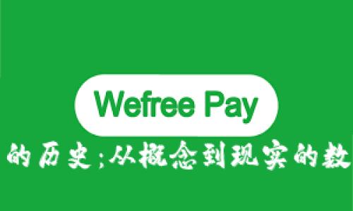 XMX虚拟币的历史：从概念到现实的数字货币之旅