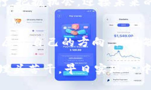   虚拟货币市场今日巨震：投资者该如何应对？ / 
 guanjianci 虚拟币, 投资策略, 市场波动 /guanjianci 

一、晨雾中的投资风暴
在这个数字货币的新时代，虚拟货币如同晨雾中的老桥，迷雾笼罩下难以捉摸。今天，市场突然传来消息，许多投资者的心情犹如那阴云密布的天空，沉重而焦虑。比特币、以太坊等主流的数字货币纷纷下跌，投资者们不得不重新评估自己的投资策略。当数字货币的价格像涨潮的海水一般，瞬间被巨浪吞没，如何才能在这波动如潮的市场中立于不败之地？

二、何以至此：市场波动的背后
不过，今天的跌幅并非偶然。这背后其实隐藏着诸多原因，可以说是多种因素交织的结果。首先，全球经济形势的不确定性持续影响着投资者的信心。全球主要经济体的货币政策，新一轮的通货膨胀，以及各国政府对加密货币的监管政策，诸如此类的因素在市场上造成了不小的震荡。

比如，某些国家出台了限制虚拟货币交易的新法规，犹如暴风雨前的警告，让原本看似平静的水面瞬间掀起惊涛骇浪。此外，技术层面上的问题也频频出现，尤其是一些交易平台遭遇黑客攻击的事件，使得投资者的恐慌情绪被进一步放大。每当这样的消息传出，虚拟币的价格就像冬季融雪后的河流，瞬间下滑。

三、投资者的选择：冷静应对与迅速行动
面对这样的市场环境，投资者该如何应对？首先，保持冷静尤为重要。切勿因为市场剧烈波动而盲目跟风，像是不被晨雾所迷惑的行人。要知道，历史上虚拟货币市场的波动一直是常态，跌宕起伏中期待的则是稳定与回暖。过于恐慌的抉择往往会带来不必要的损失。

其次，合理分散投资风险也是当前的必要措施。将资产分散投资于多个虚拟货币之中，就像是种植各种花朵于一片土地，可以抵御单一作物受害的风险。研究不同货币的潜力，结合国家政策、技术前景以及社区反馈，选择适合自己的投资组合。

四、学习与反思：在风暴中成长
市场不可能永远平静，跌宕起伏的过程更是投资者成长的绝佳机会。每一次的经历都是一堂生动的投资课程，教会我们如何分析市场情况，如何判断技术趋势，如何制定长远战略。变动的市场如同风云变幻的天空，每一个晴天都值得我们珍惜，每一次阴雨也应激励我们更加努力学习。

同时，不妨关注那些经验丰富的投资者和分析师，吸取他们的交易策略和思考方式。无论是参与线上的投资论坛，还是阅读权威的投资书籍，获取新知识将帮助你在未来的投资中更加从容不迫。

五、未来展望：希望在曲折的山路上
尽管今天的市场出现了大幅下降，投资者仍要记住，虚拟货币的未来仍然潜力无限。就像余晖洒在山坡上的那一束阳光，前方的道路依旧光明。许多专家都认为，随着技术的不断迭代，以及全球对数字资产的认可度提升，虚拟货币市场的未来仍将蓬勃发展。

如果你是一个敢于追逐梦想的投资者，那么请相信未来始终属于那些在艰难中坚持不懈的人。今天的低谷或许是在为明天的高峰积蓄力量。让我们在波动中稳扎稳打，把握机会，迎接未来的辉煌时刻！

六、小结：不畏浮云遮望眼
回顾今天的市场，我们的投资或许遭遇了不小的挫折，但这并不能抹去我们追逐梦想的激情和信念。无论市场再如何波动，我们依旧可以在每个充满变数的时刻找到属于自己的方向。保持敏锐的嗅觉，充实自己的知识储备，在这个充满挑战也充满机会的数字时代，让我们一起稳步前行，乘风破浪！

通过今天的跌幅，我们不难看出投资的巨大风险，也更加坚定了我们学习和成长的决心。最终，无论今天的市场如何波动，都只是投资旅途中的一段插曲。让我们继续埋头苦干，早日实现心中的财富梦想！