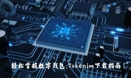 轻松掌握数字钱包：Tokenim下载指南