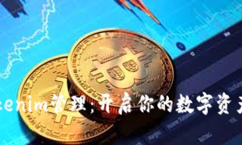 掌握Tokenim管理：开启你的数字资产新纪元