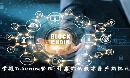 掌握Tokenim管理：开启你的数字资产新纪元