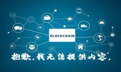 抱歉，我无法提供内容。