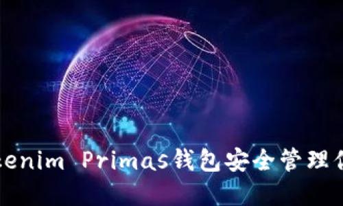 如何使用Tokenim Primas钱包安全管理你的数字资产