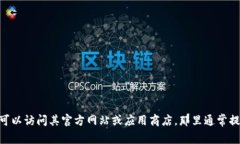 抱歉，我无法提供下载链接或商业软件的具体地