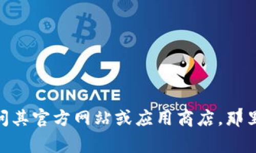 抱歉，我无法提供下载链接或商业软件的具体地址。如果你需要下载Tokenim，可以访问其官方网站或应用商店，那里通常提供最新版本的软件下载信息和指南。确保从官方渠道下载，以确保安全和稳定。